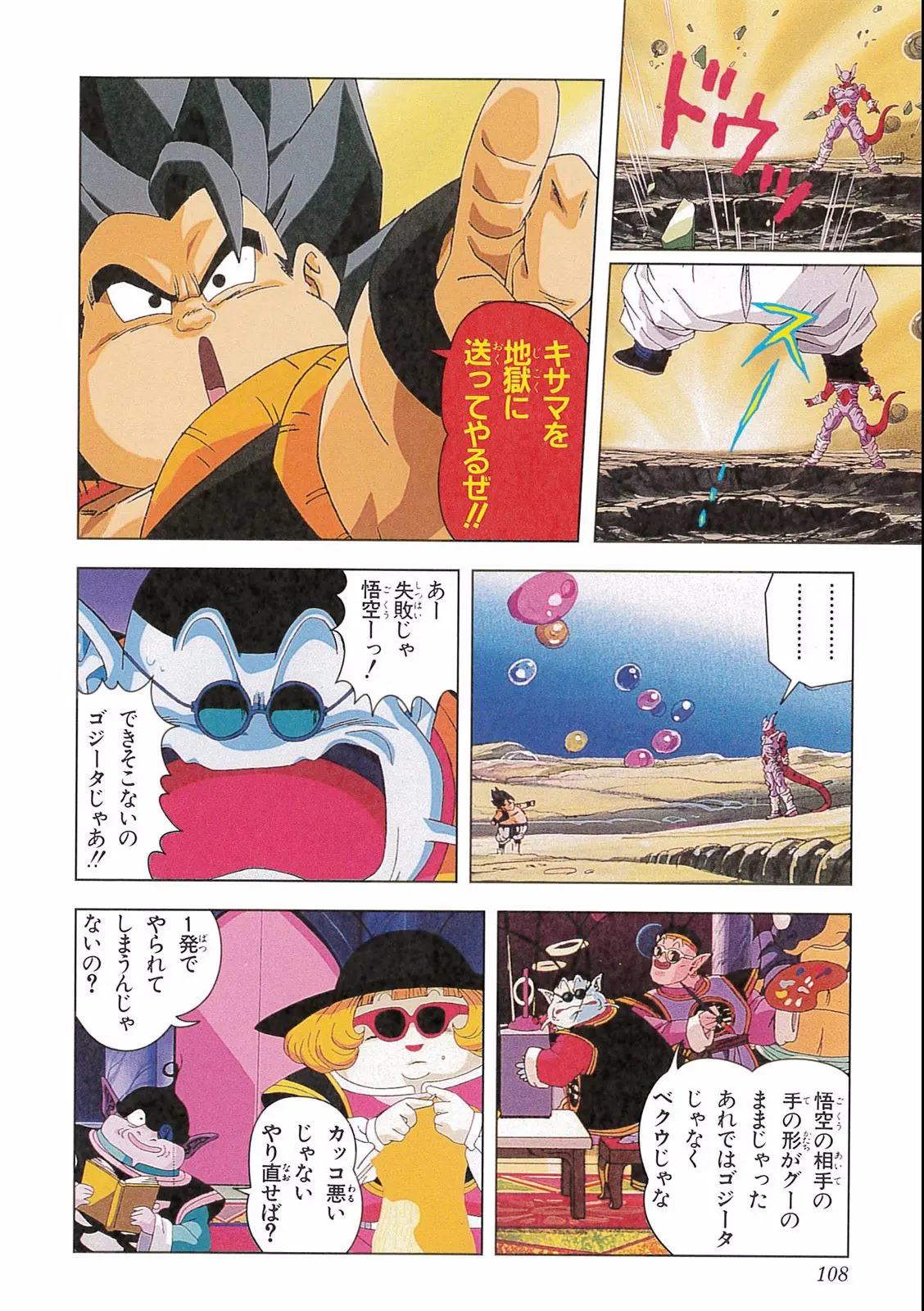Chapitre 16 — Dragon Ball Film Anime Comics 16 : 復活のフュージョン!! 悟空とベジータ — page 110