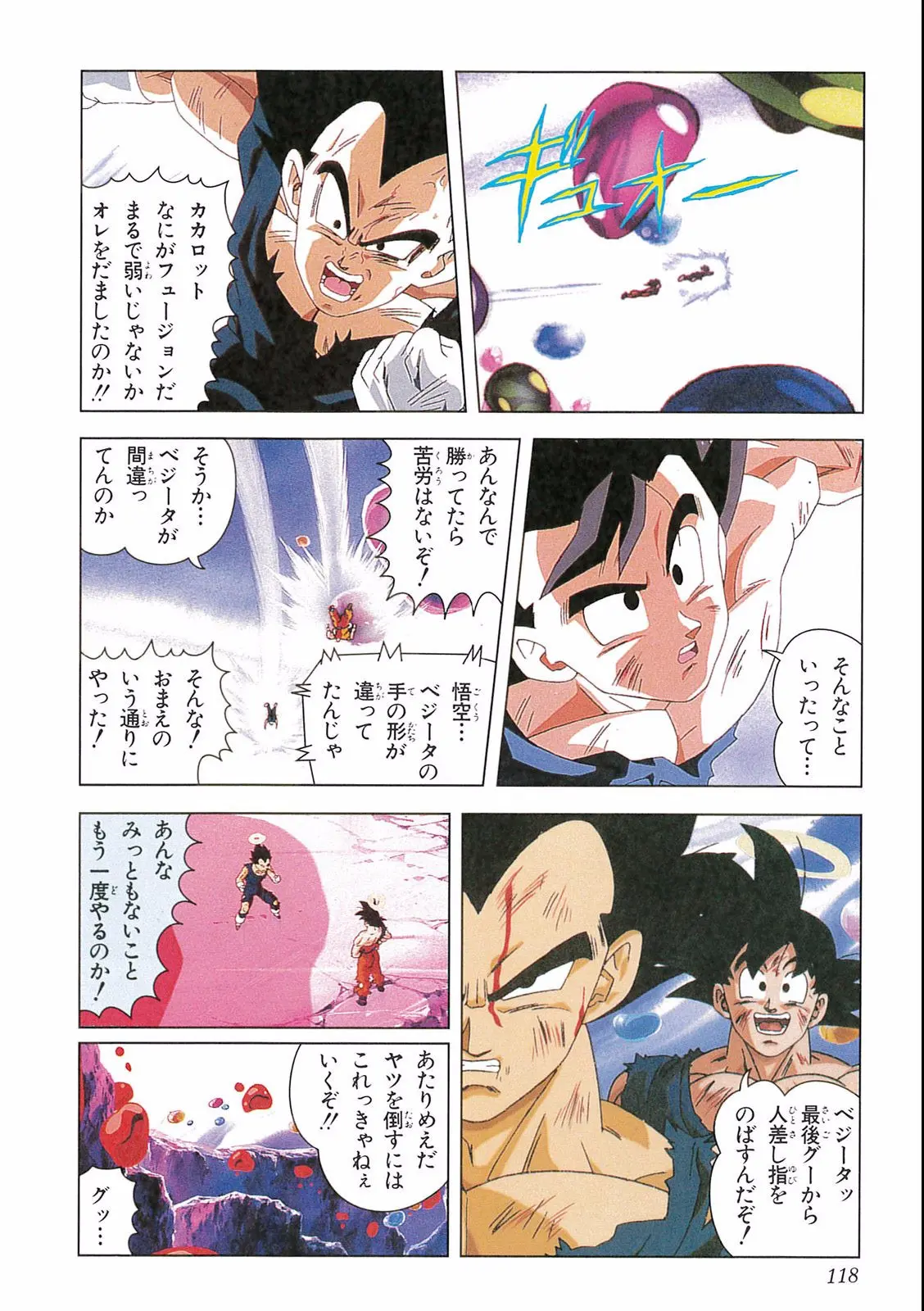 Chapitre 16 — Dragon Ball Film Anime Comics 16 : 復活のフュージョン!! 悟空とベジータ — page 120