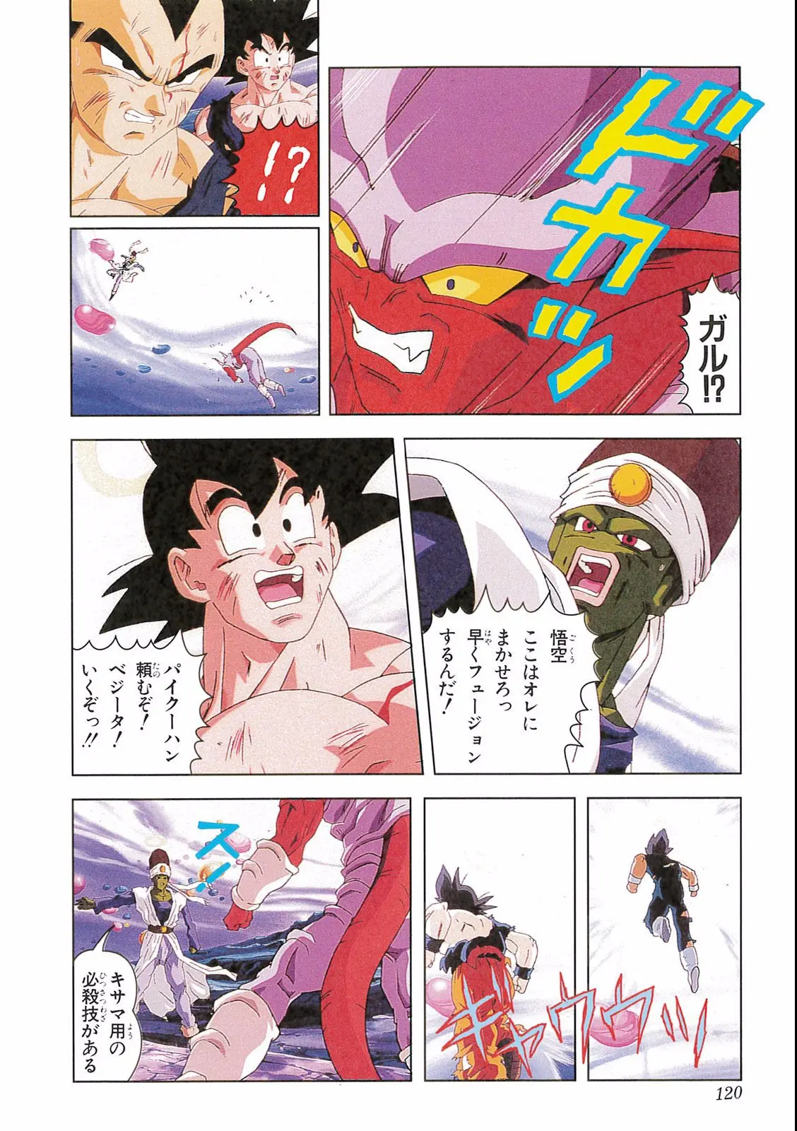 Chapitre 16 — Dragon Ball Film Anime Comics 16 : 復活のフュージョン!! 悟空とベジータ — page 122
