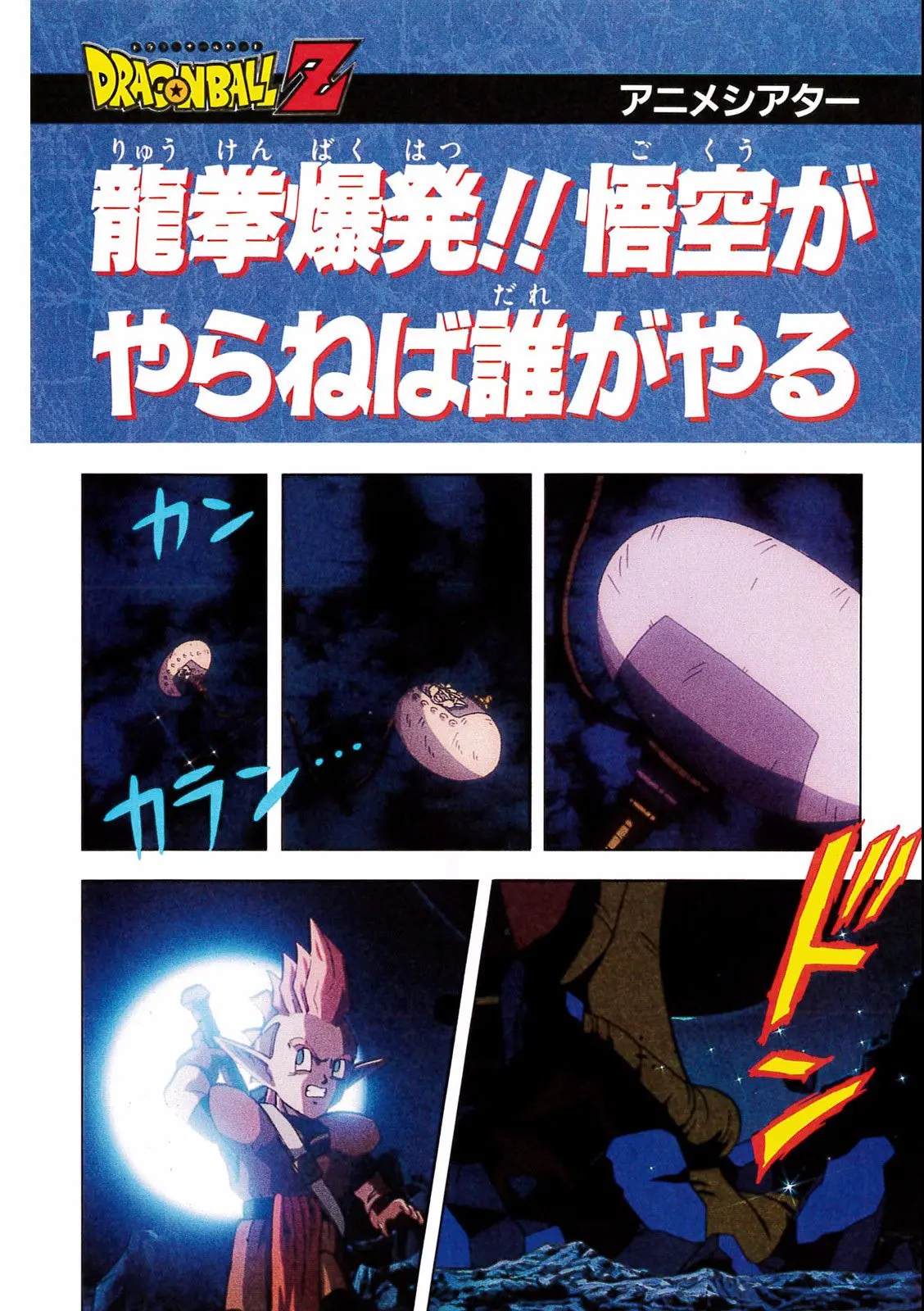 Chapitre 17 — Dragon Ball Film Anime Comics 17 : 龍拳爆発!! 悟空がやらねば誰がやる — page 12
