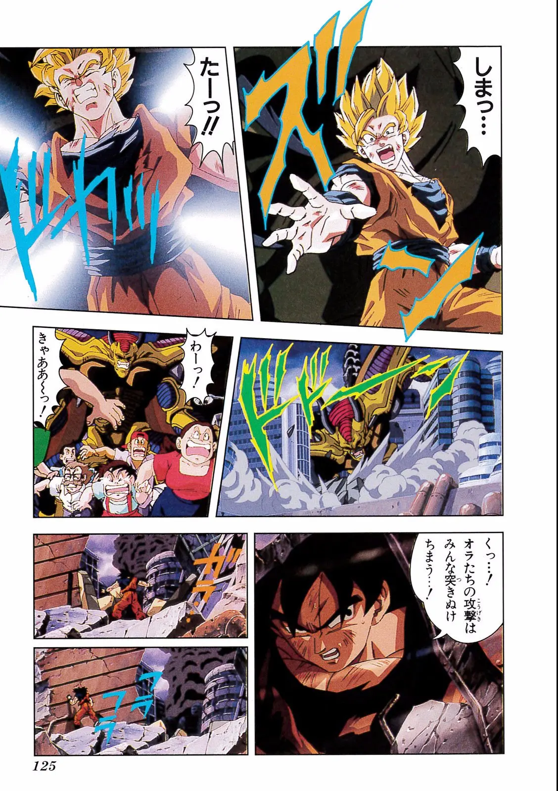 Chapitre 17 — Dragon Ball Film Anime Comics 17 : 龍拳爆発!! 悟空がやらねば誰がやる — page 121