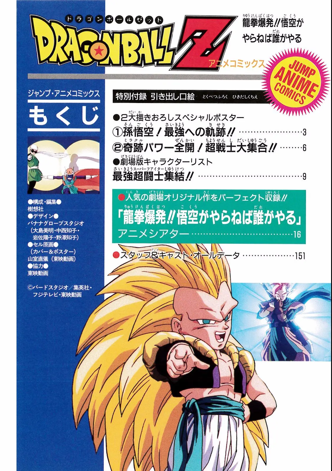 Chapitre 17 — Dragon Ball Film Anime Comics 17 : 龍拳爆発!! 悟空がやらねば誰がやる — page 148