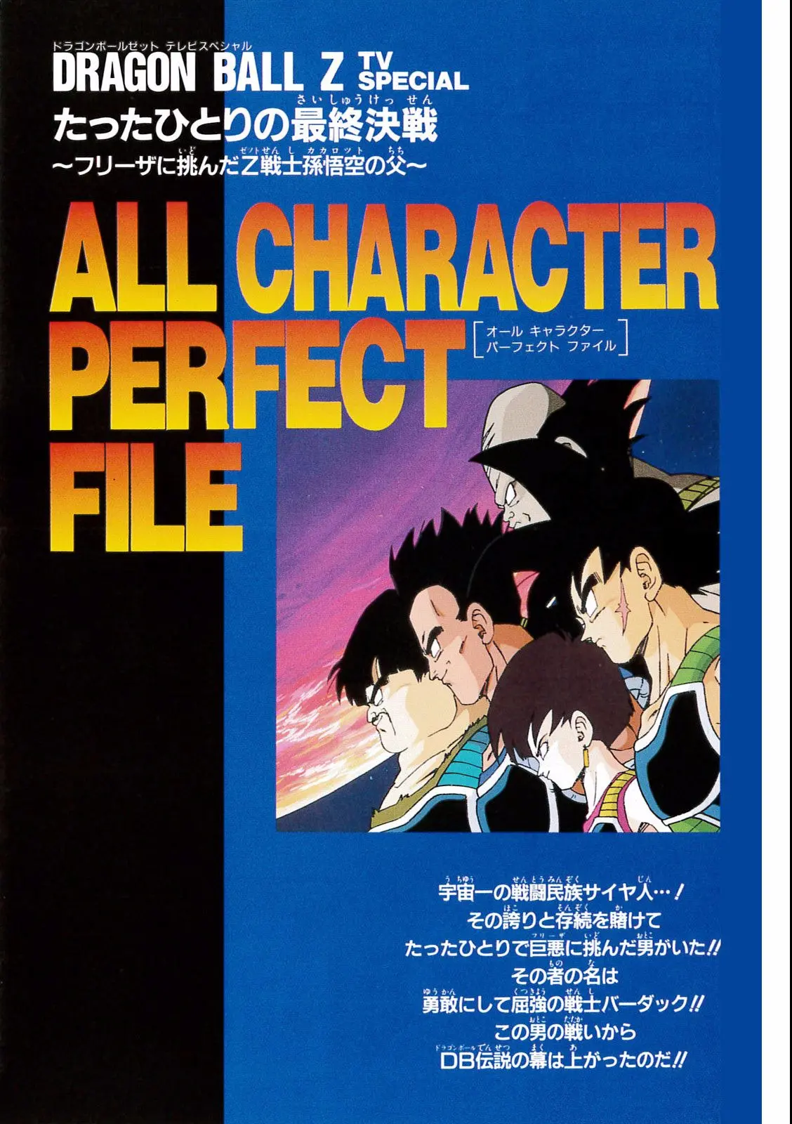 Chapitre 18 — Dragon Ball Film Anime Comics 18 : Z-TVSP1 たったひとりの最終決戦〜フリーザに挑んだZ戦士孫悟空の父〜 — page 5