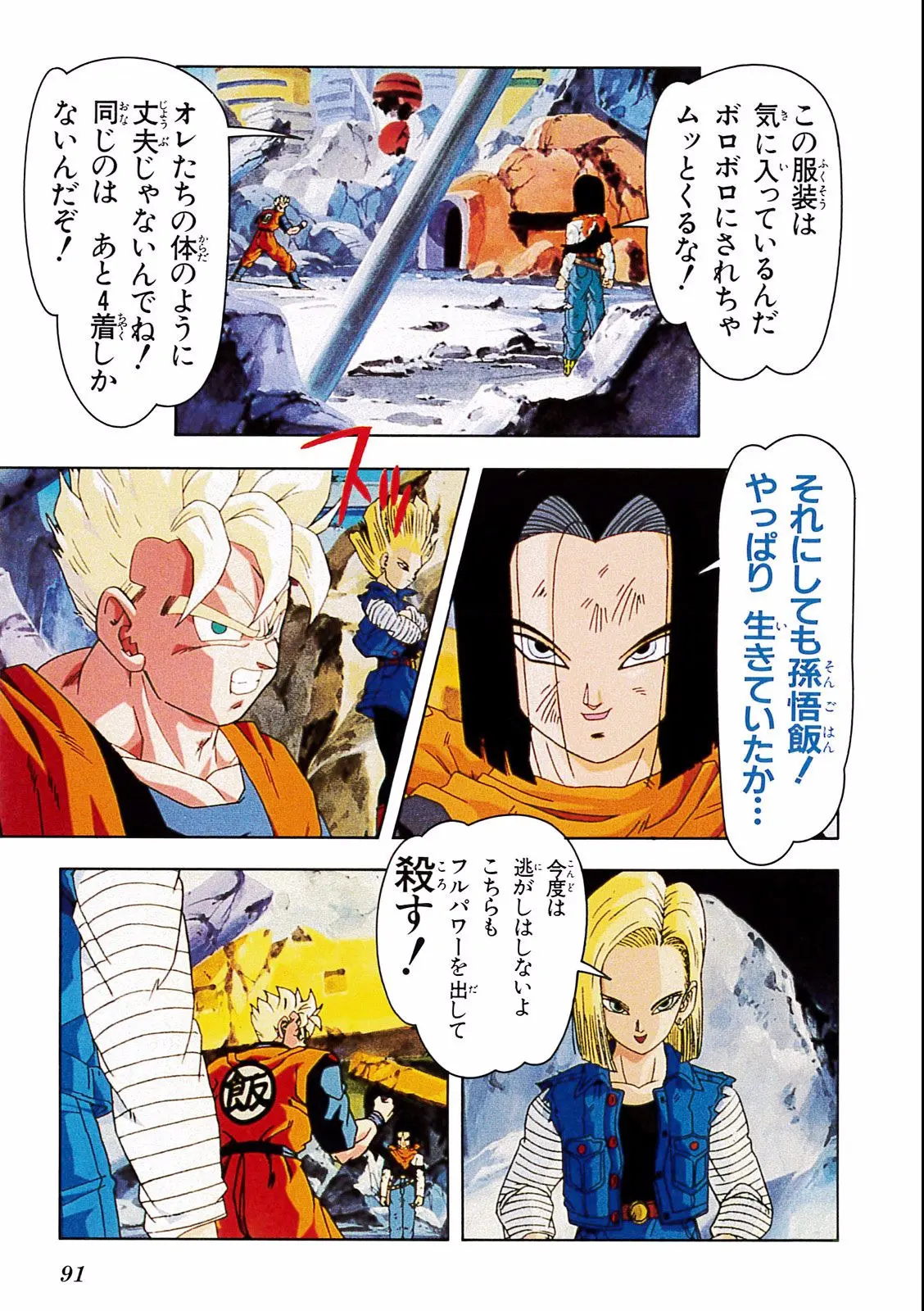 Chapitre 19 — Dragon Ball Film Anime Comics 19 : Z-TVSP2 絶望への反抗!! 残された超戦士・悟飯とトランクス — page 87