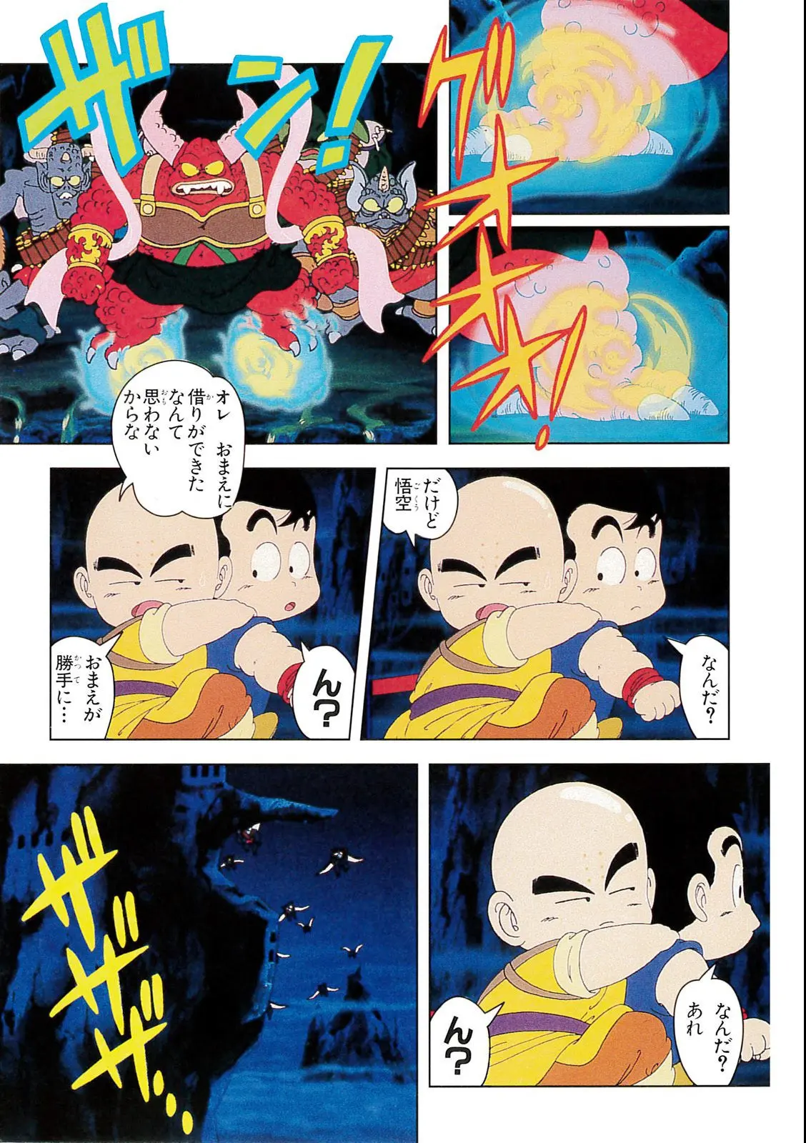 Chapitre 2 — Dragon Ball Film Anime Comics 2 : 魔神城のねむり姫 — page 93