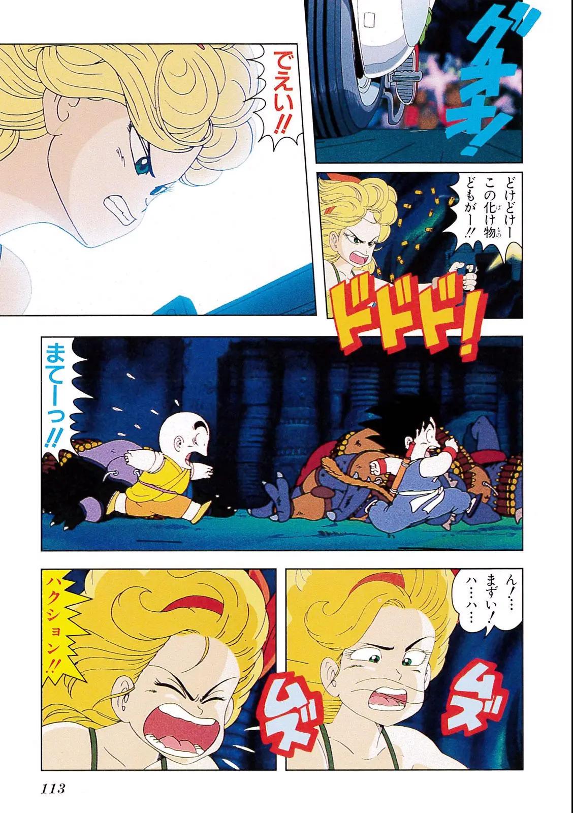 Chapitre 2 — Dragon Ball Film Anime Comics 2 : 魔神城のねむり姫 — page 109