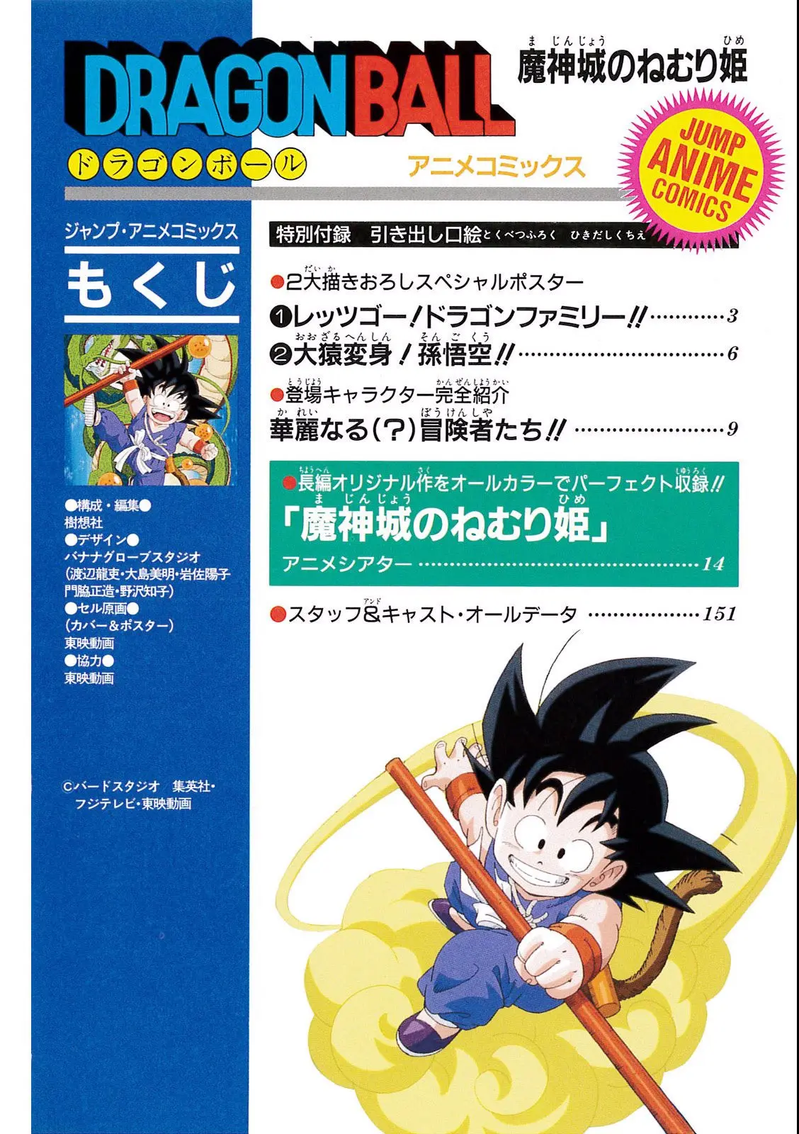 Chapitre 2 — Dragon Ball Film Anime Comics 2 : 魔神城のねむり姫 — page 148