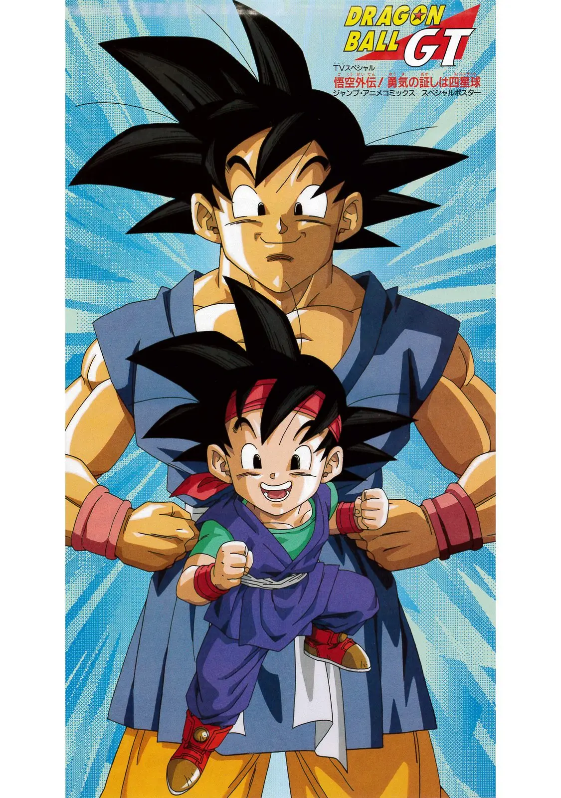 Chapitre 20 — Dragon Ball Film Anime Comics 20 : GT-TVSP 悟空外伝! 勇気の証しは四星球 — page 3