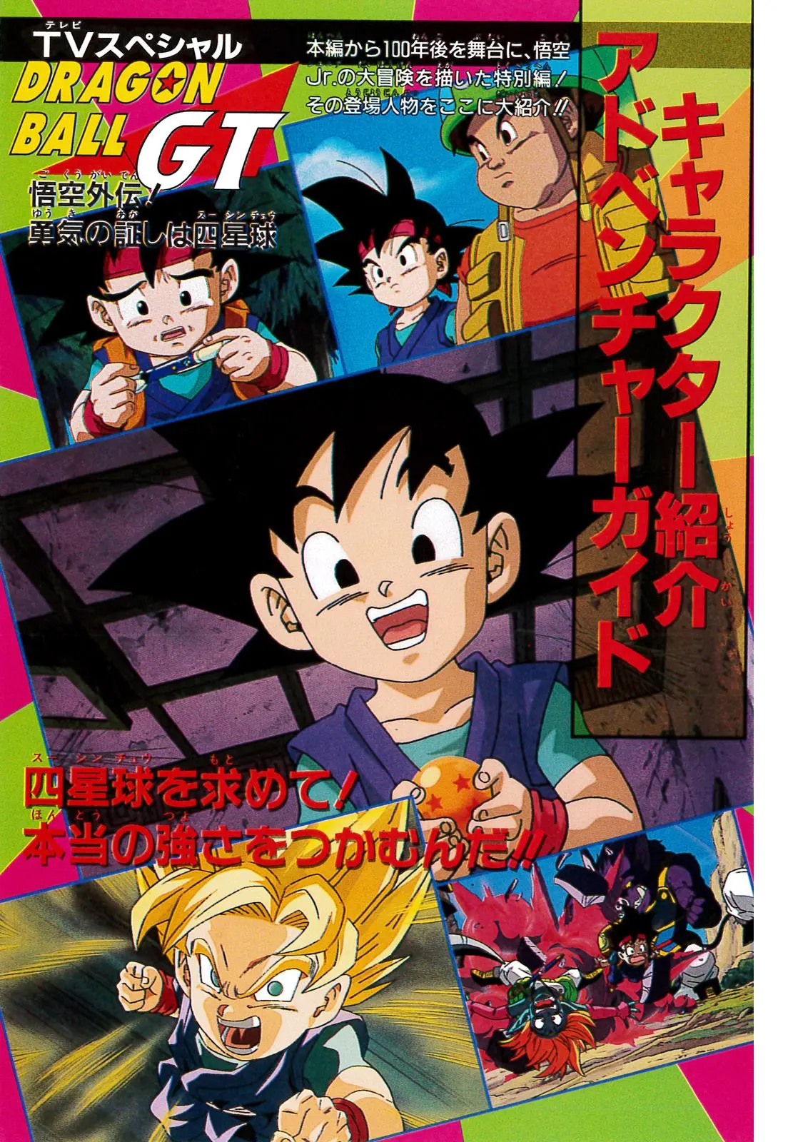 Chapitre 20 — Dragon Ball Film Anime Comics 20 : GT-TVSP 悟空外伝! 勇気の証しは四星球 — page 7