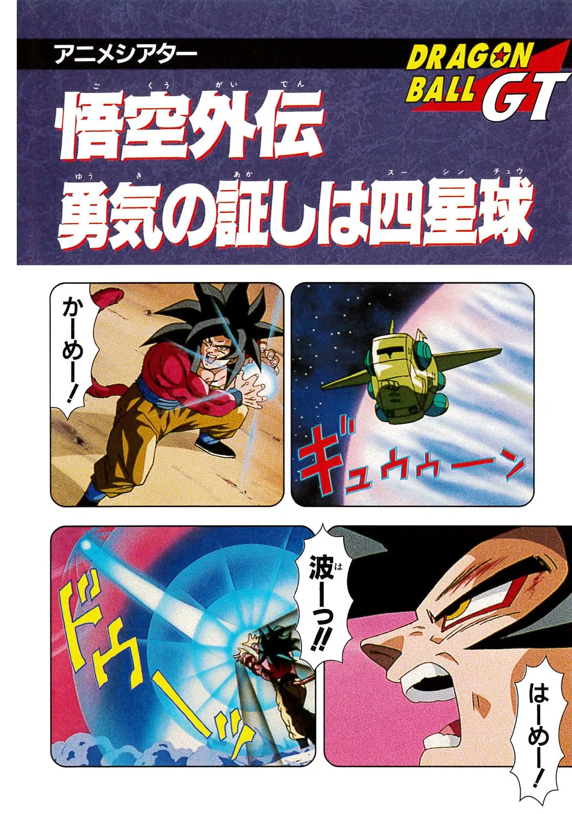 Chapitre 20 — Dragon Ball Film Anime Comics 20 : GT-TVSP 悟空外伝! 勇気の証しは四星球 — page 12