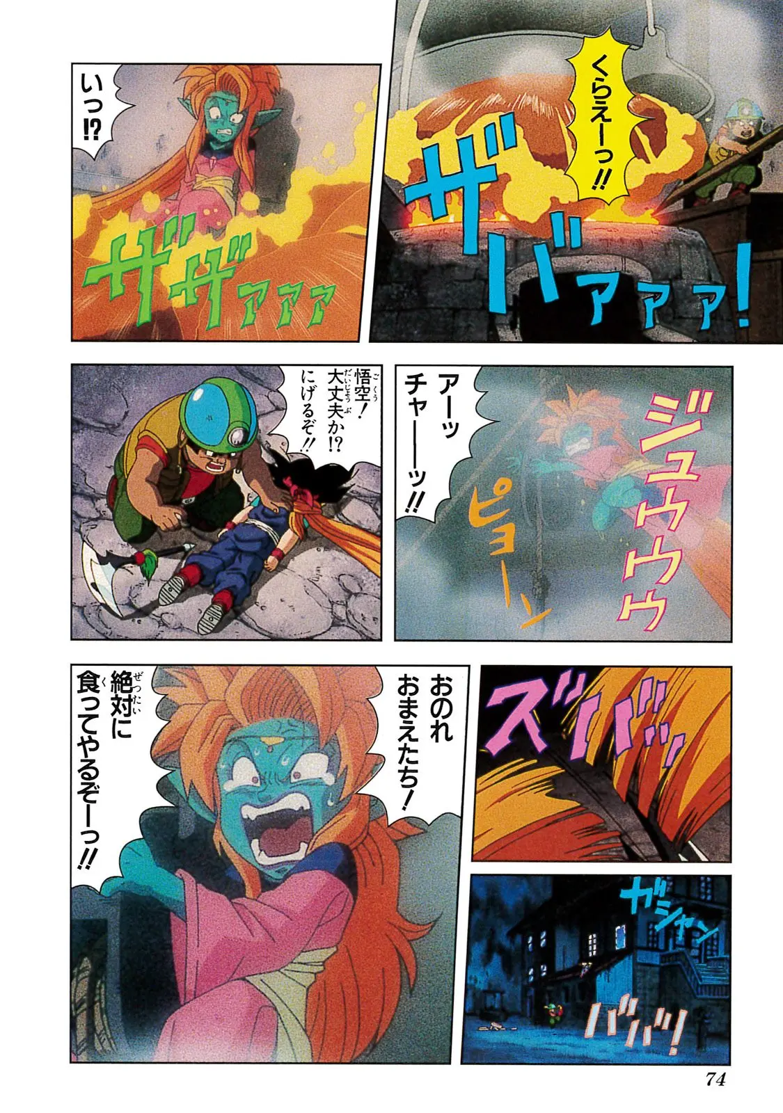 Chapitre 20 — Dragon Ball Film Anime Comics 20 : GT-TVSP 悟空外伝! 勇気の証しは四星球 — page 70
