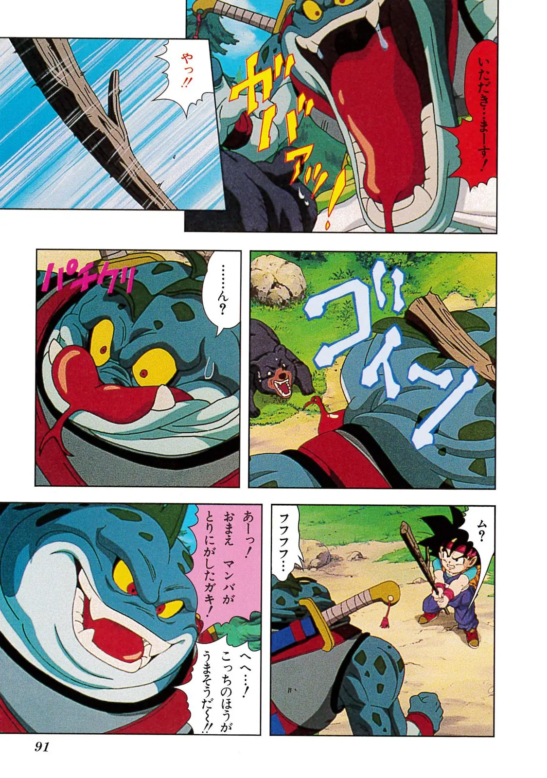 Chapitre 20 — Dragon Ball Film Anime Comics 20 : GT-TVSP 悟空外伝! 勇気の証しは四星球 — page 87