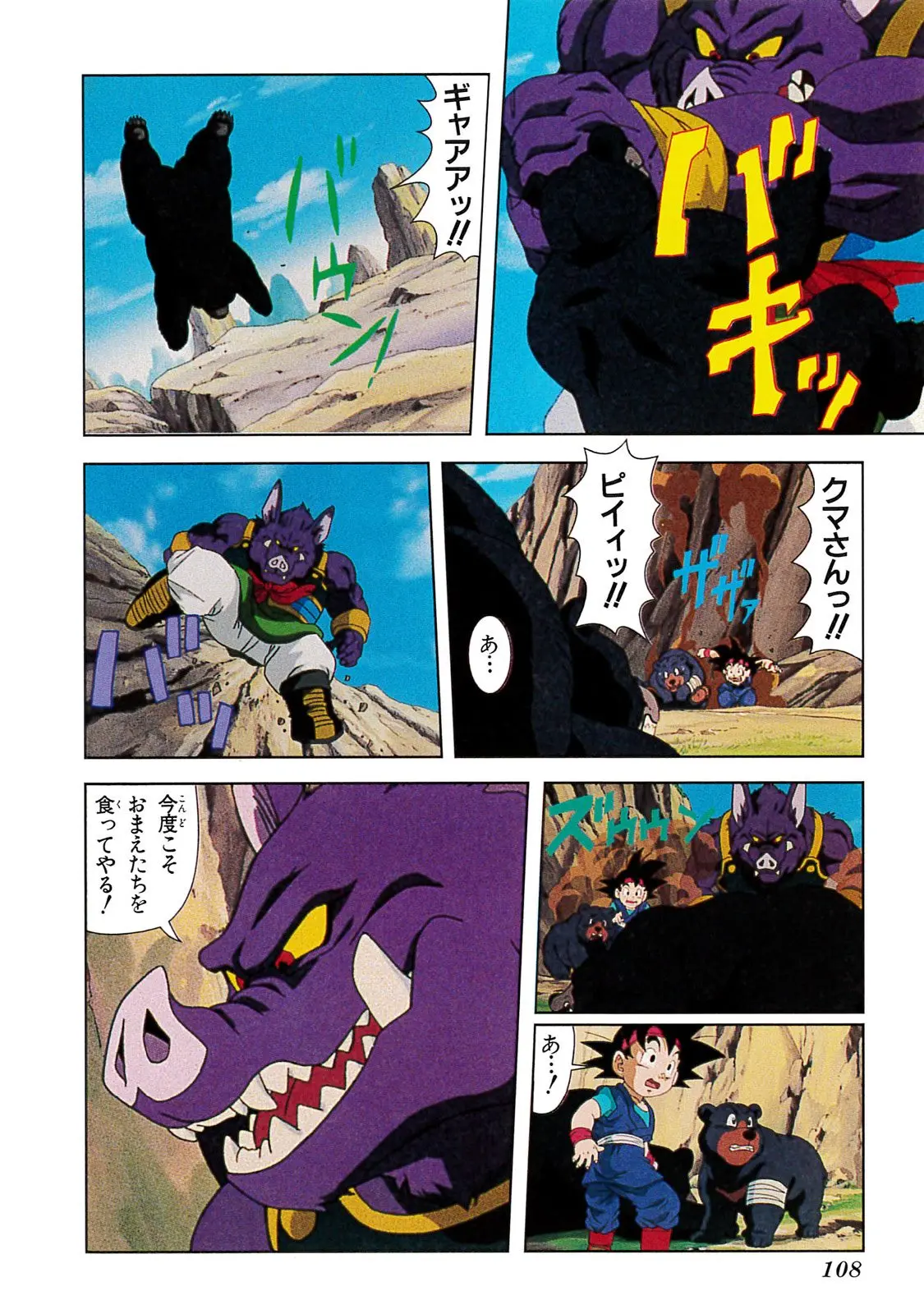 Chapitre 20 — Dragon Ball Film Anime Comics 20 : GT-TVSP 悟空外伝! 勇気の証しは四星球 — page 104