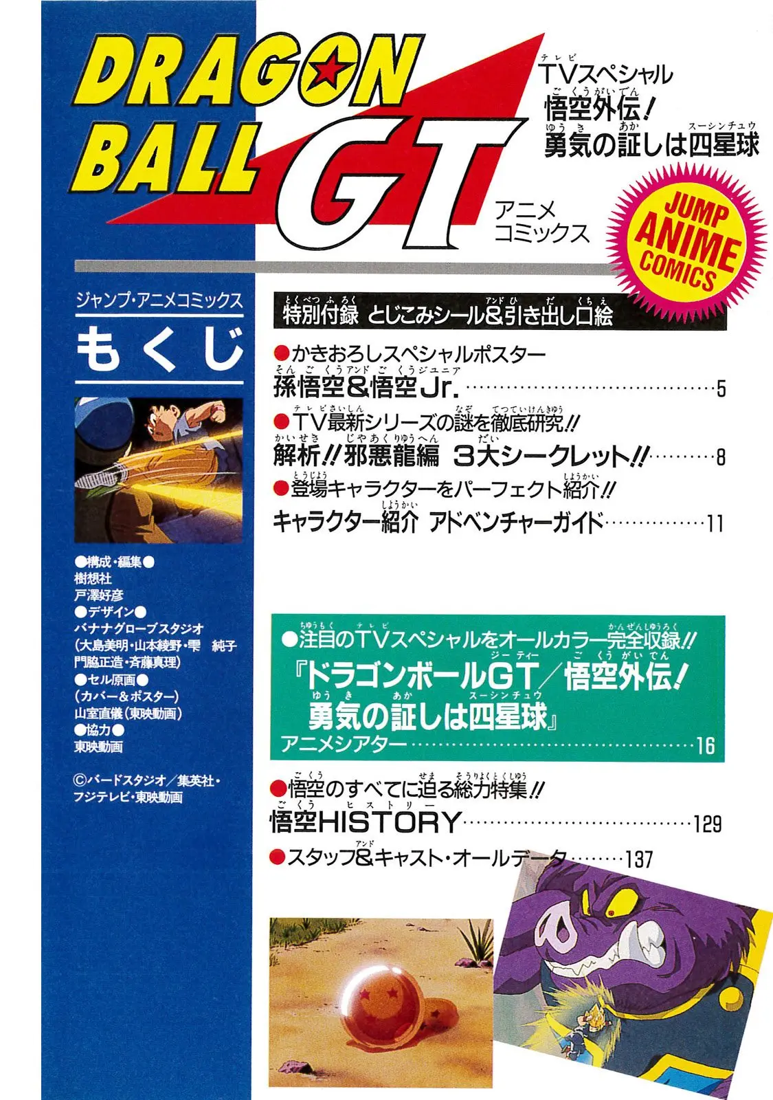 Chapitre 20 — Dragon Ball Film Anime Comics 20 : GT-TVSP 悟空外伝! 勇気の証しは四星球 — page 134