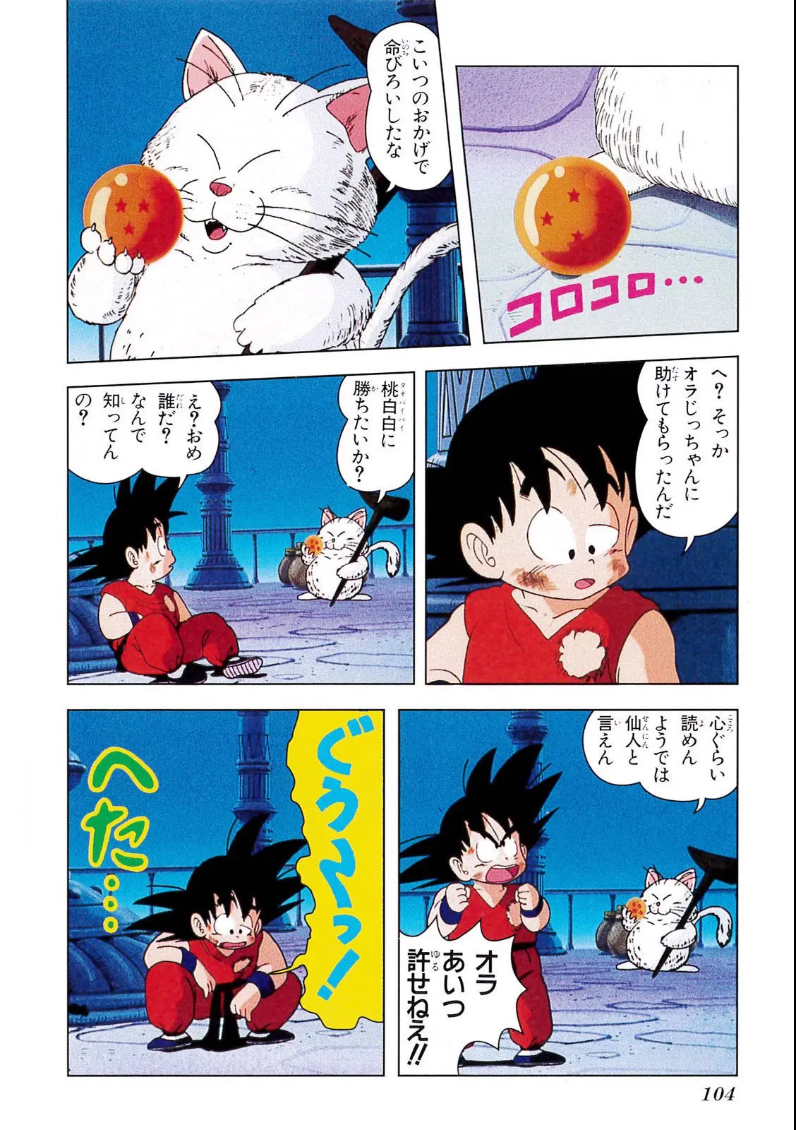 Chapitre 3 — Dragon Ball Film Anime Comics 3 : 摩訶不思議大冒険 — page 100