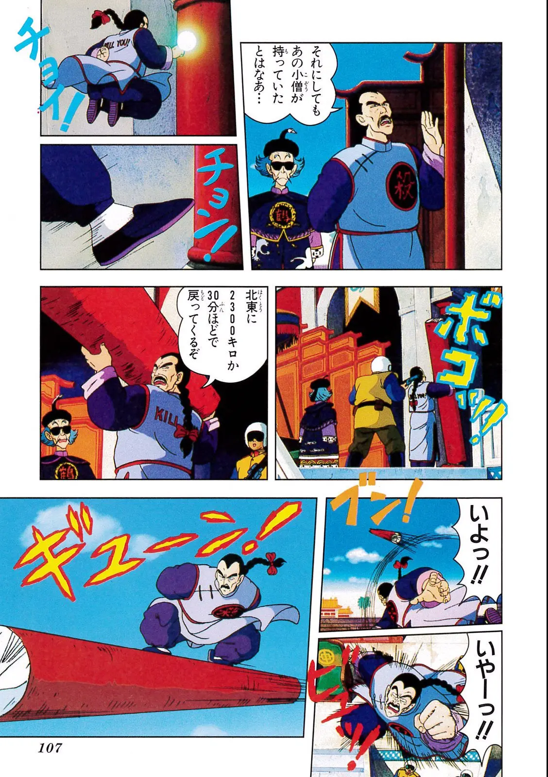 Chapitre 3 — Dragon Ball Film Anime Comics 3 : 摩訶不思議大冒険 — page 103