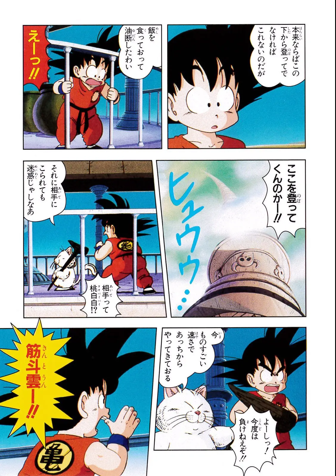 Chapitre 3 — Dragon Ball Film Anime Comics 3 : 摩訶不思議大冒険 — page 107