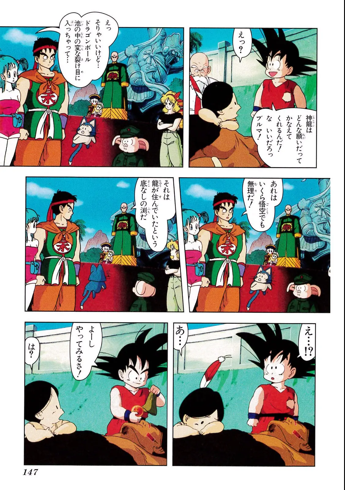 Chapitre 3 — Dragon Ball Film Anime Comics 3 : 摩訶不思議大冒険 — page 143