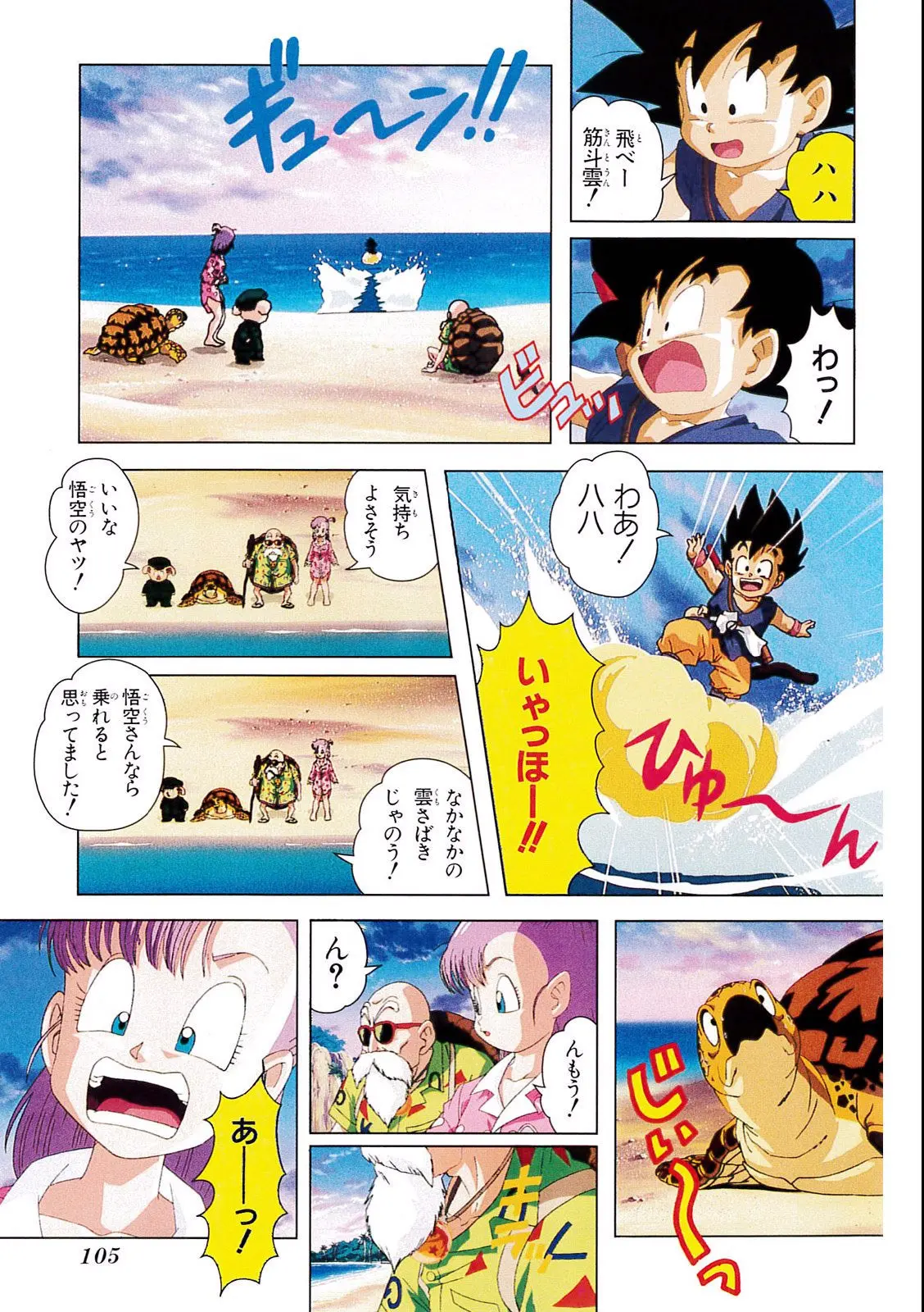Chapitre 4 — Dragon Ball Film Anime Comics 4 : 最強への道 — page 101