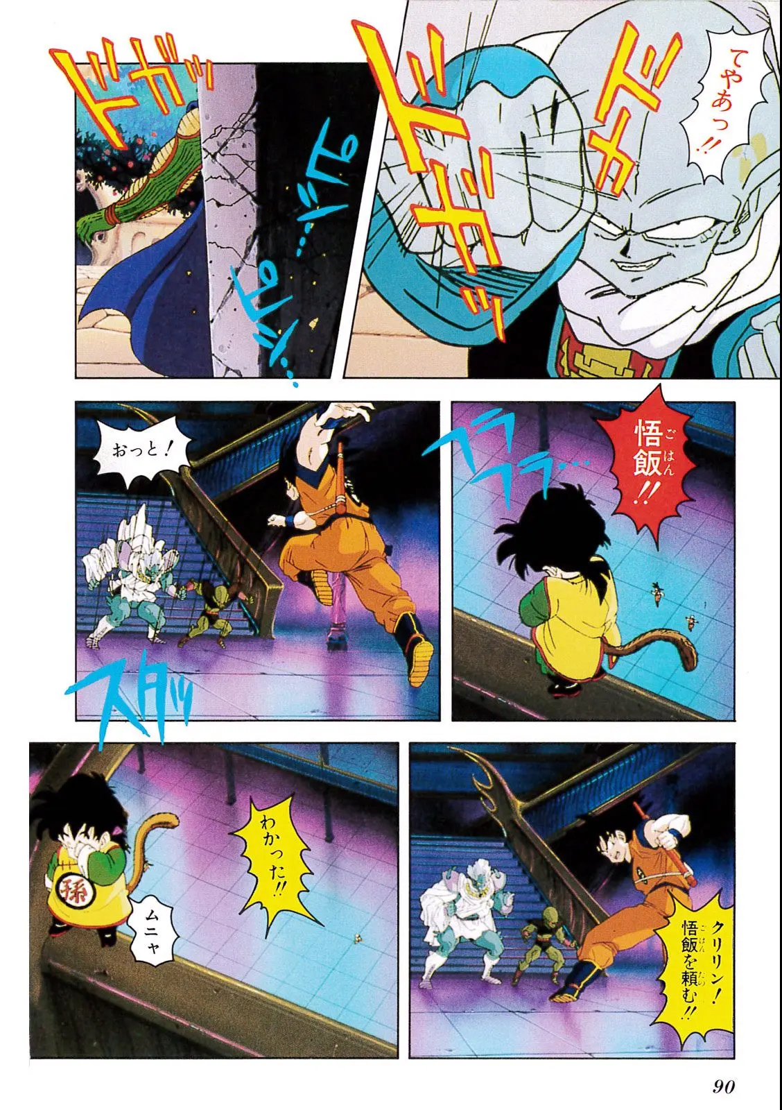 Chapitre 5 — Dragon Ball Film Anime Comics 5 : オラの悟飯をかえせッ!! — page 86
