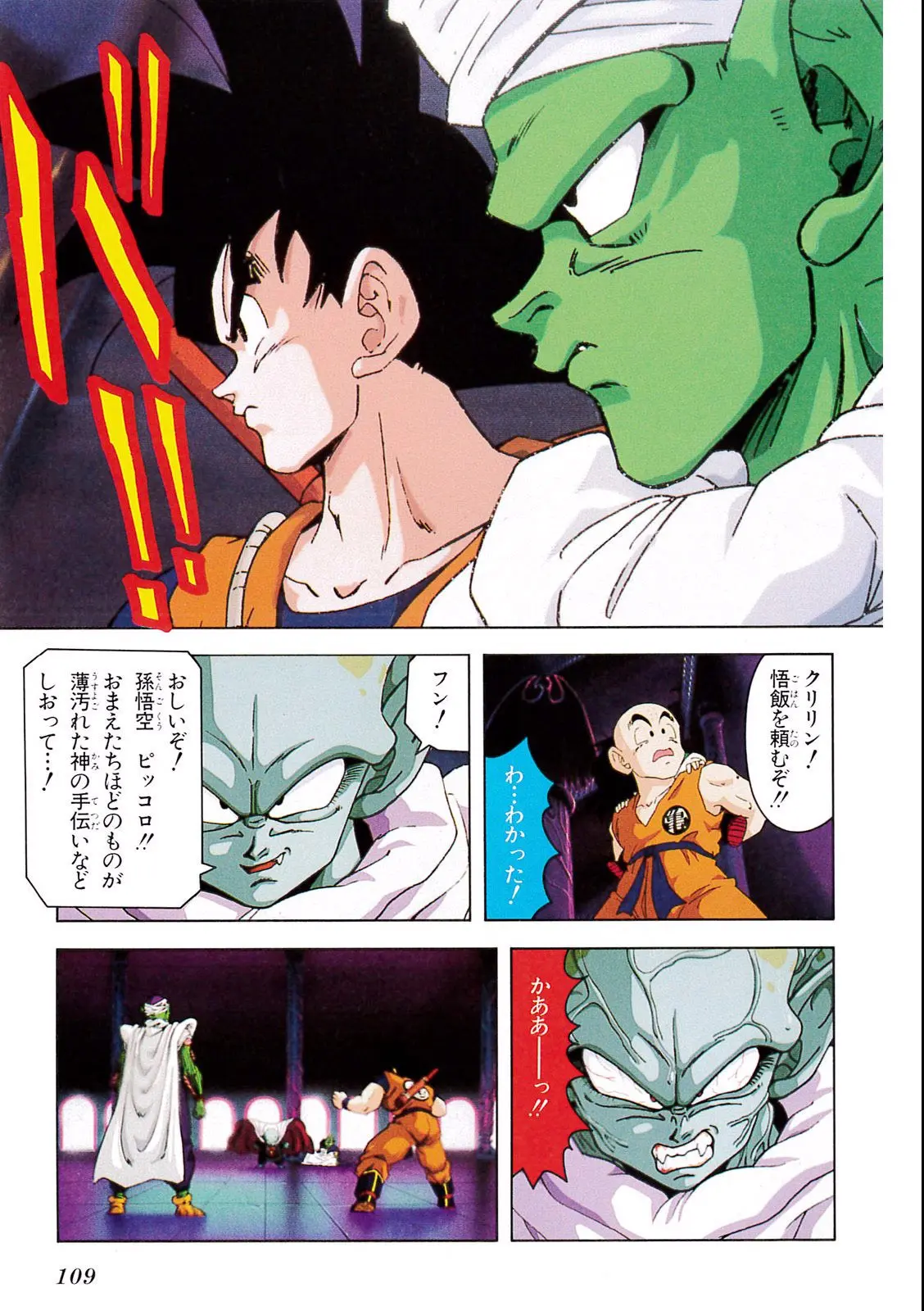Chapitre 5 — Dragon Ball Film Anime Comics 5 : オラの悟飯をかえせッ!! — page 105