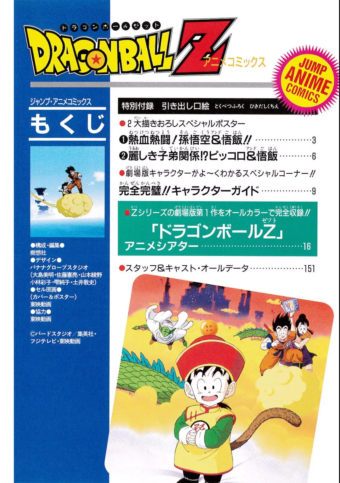 Chapitre 5 — Dragon Ball Film Anime Comics 5 : オラの悟飯をかえせッ!! — page 148