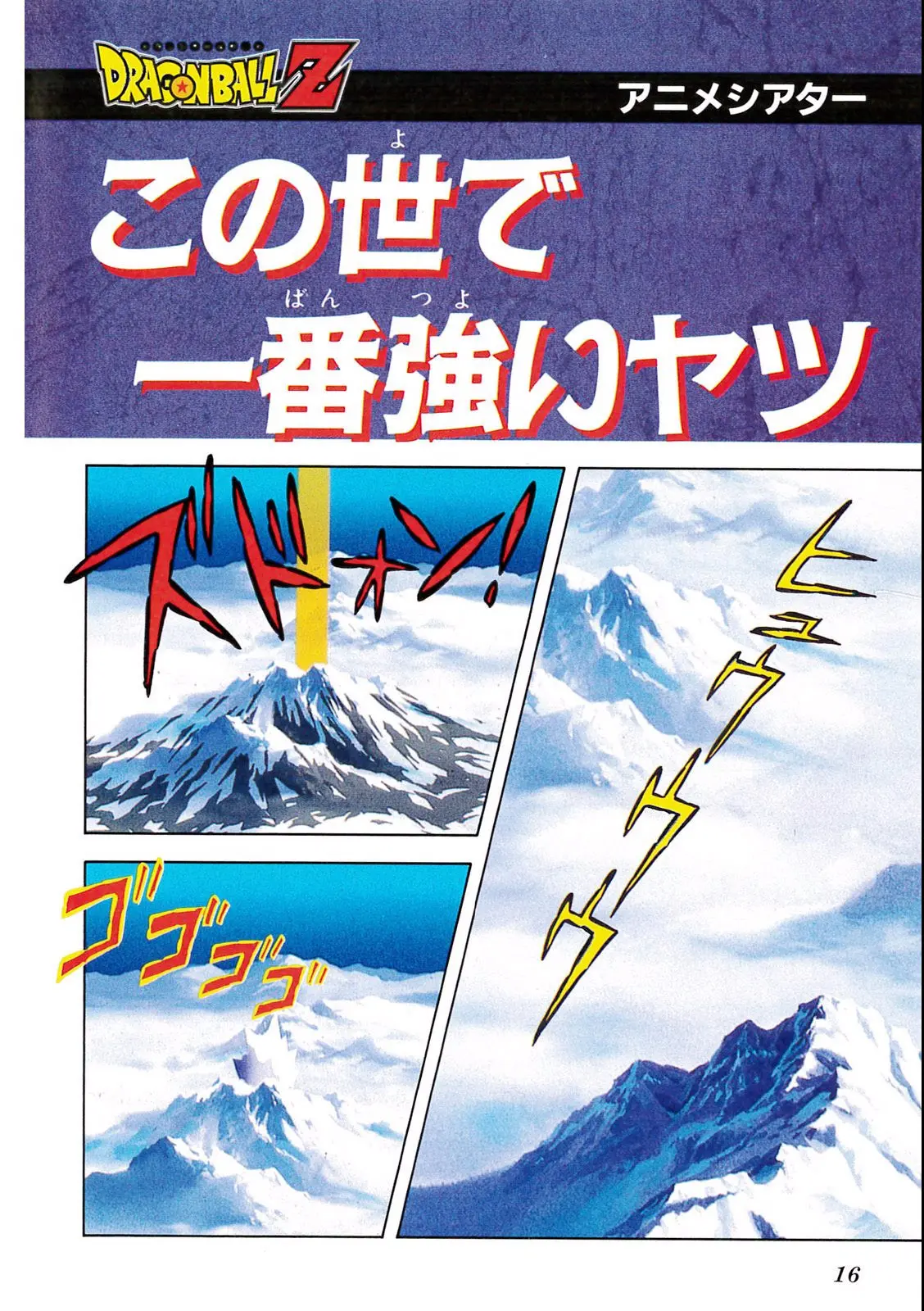 Chapitre 6 — Dragon Ball Film Anime Comics 6 : この世で一番強いヤツ — page 12