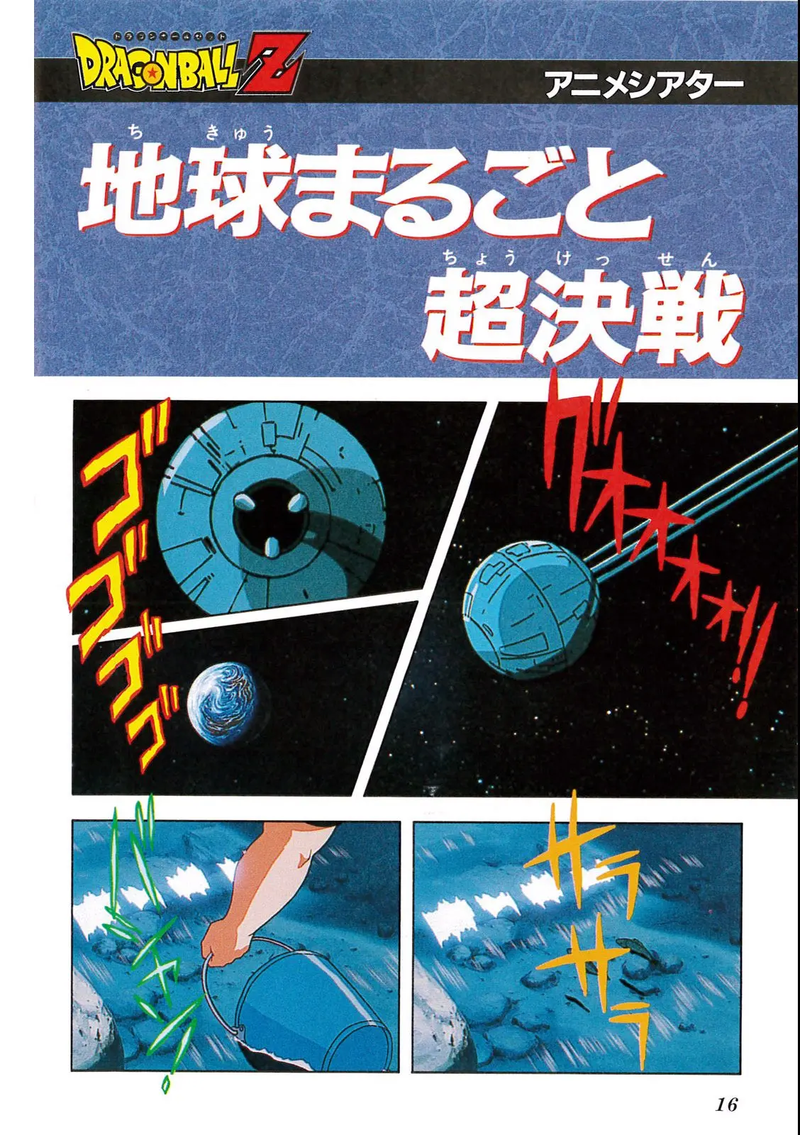 Chapitre 7 — Dragon Ball Film Anime Comics 7 : 地球まるごと超決戦 — page 12
