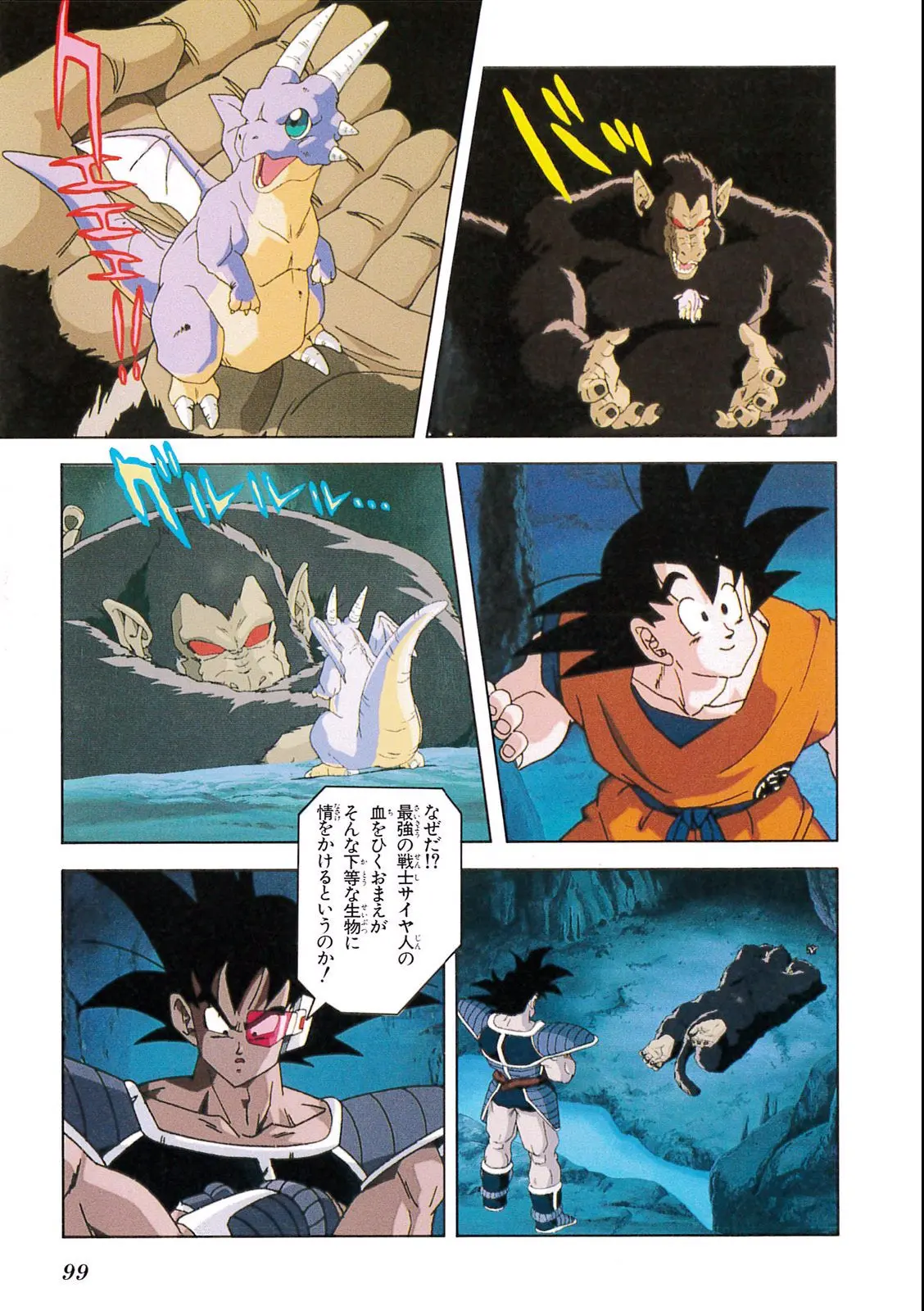 Chapitre 7 — Dragon Ball Film Anime Comics 7 : 地球まるごと超決戦 — page 95