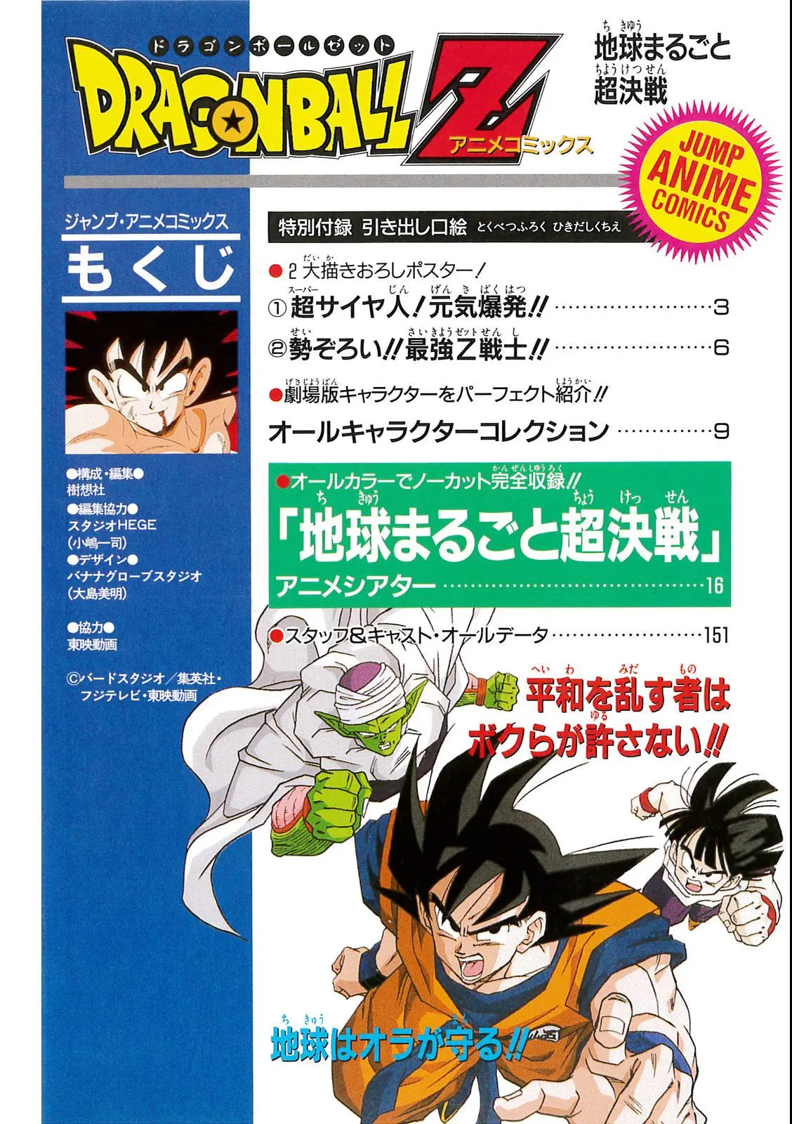 Chapitre 7 — Dragon Ball Film Anime Comics 7 : 地球まるごと超決戦 — page 148
