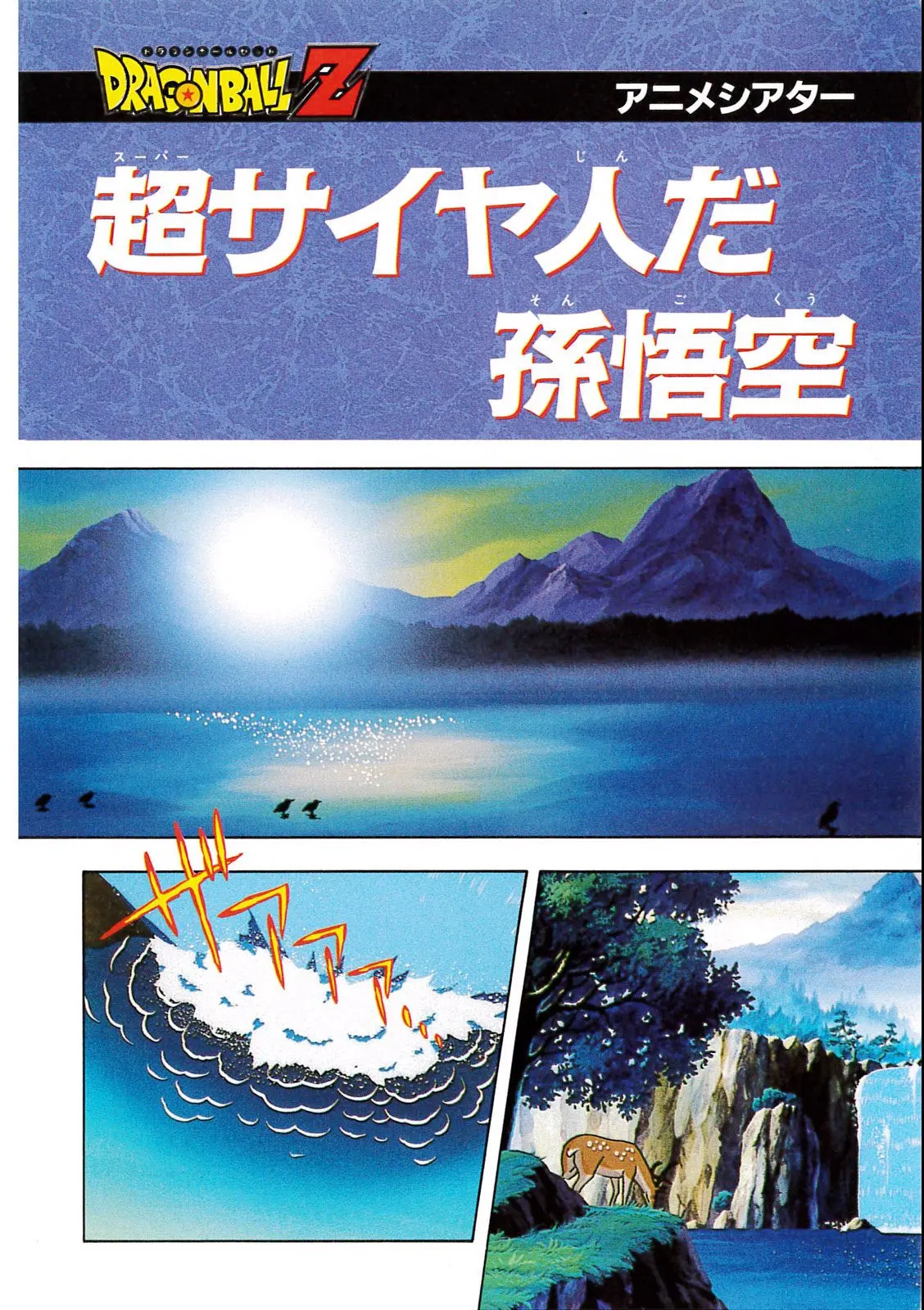 Chapitre 8 — Dragon Ball Film Anime Comics 8 : 超サイヤ人だ孫悟空 — page 12