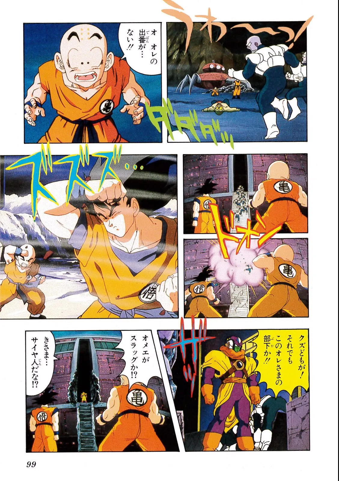 Chapitre 8 — Dragon Ball Film Anime Comics 8 : 超サイヤ人だ孫悟空 — page 95