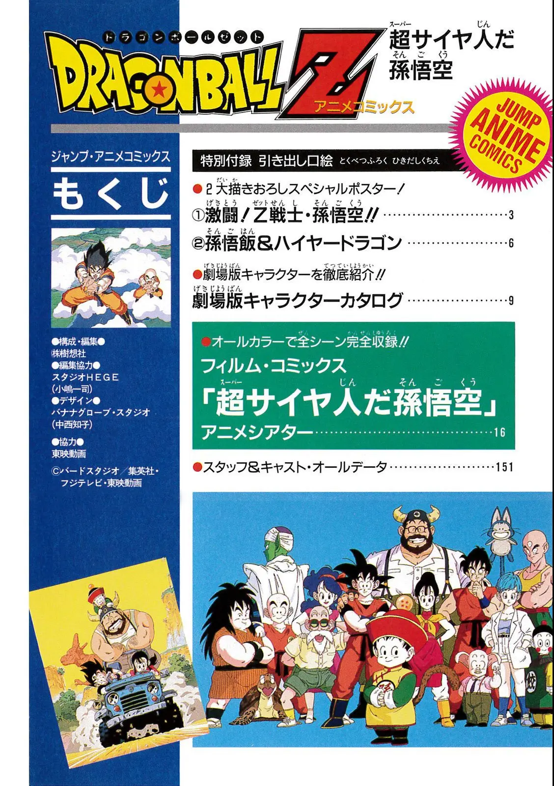 Chapitre 8 — Dragon Ball Film Anime Comics 8 : 超サイヤ人だ孫悟空 — page 148