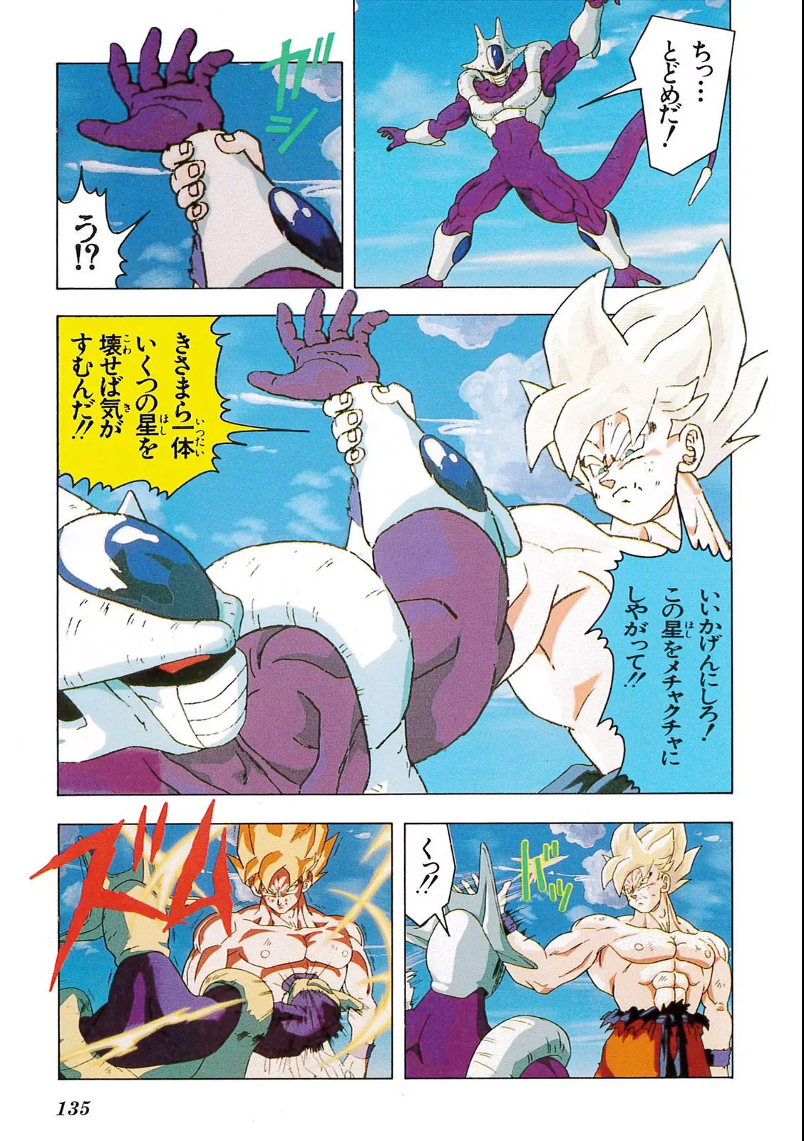 Chapitre 9 — Dragon Ball Film Anime Comics 9 : とびっきりの最強対最強 — page 133