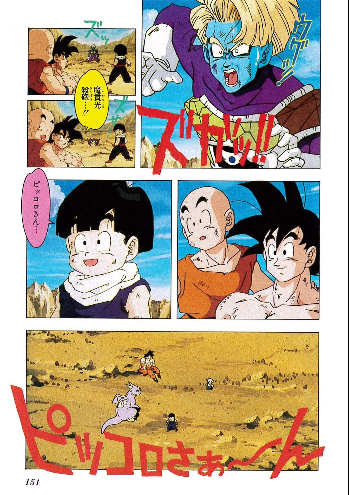 Chapitre 9 — Dragon Ball Film Anime Comics 9 : とびっきりの最強対最強 — page 149