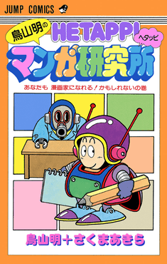 Akira Toriyama Hetappi Manga Kenkyūjo