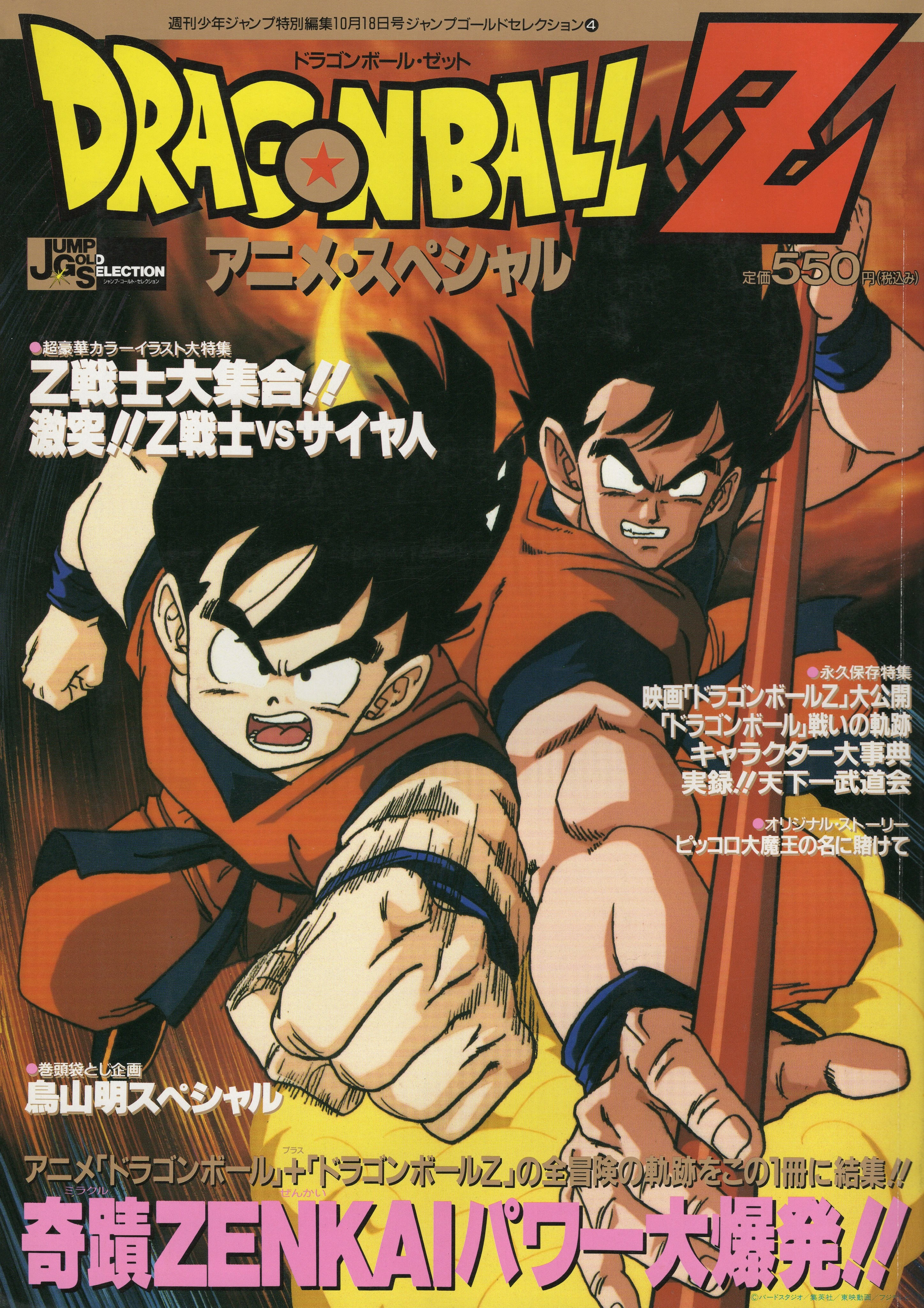 Jump Gold Selection 4: Dragon Ball Z Anime Special
