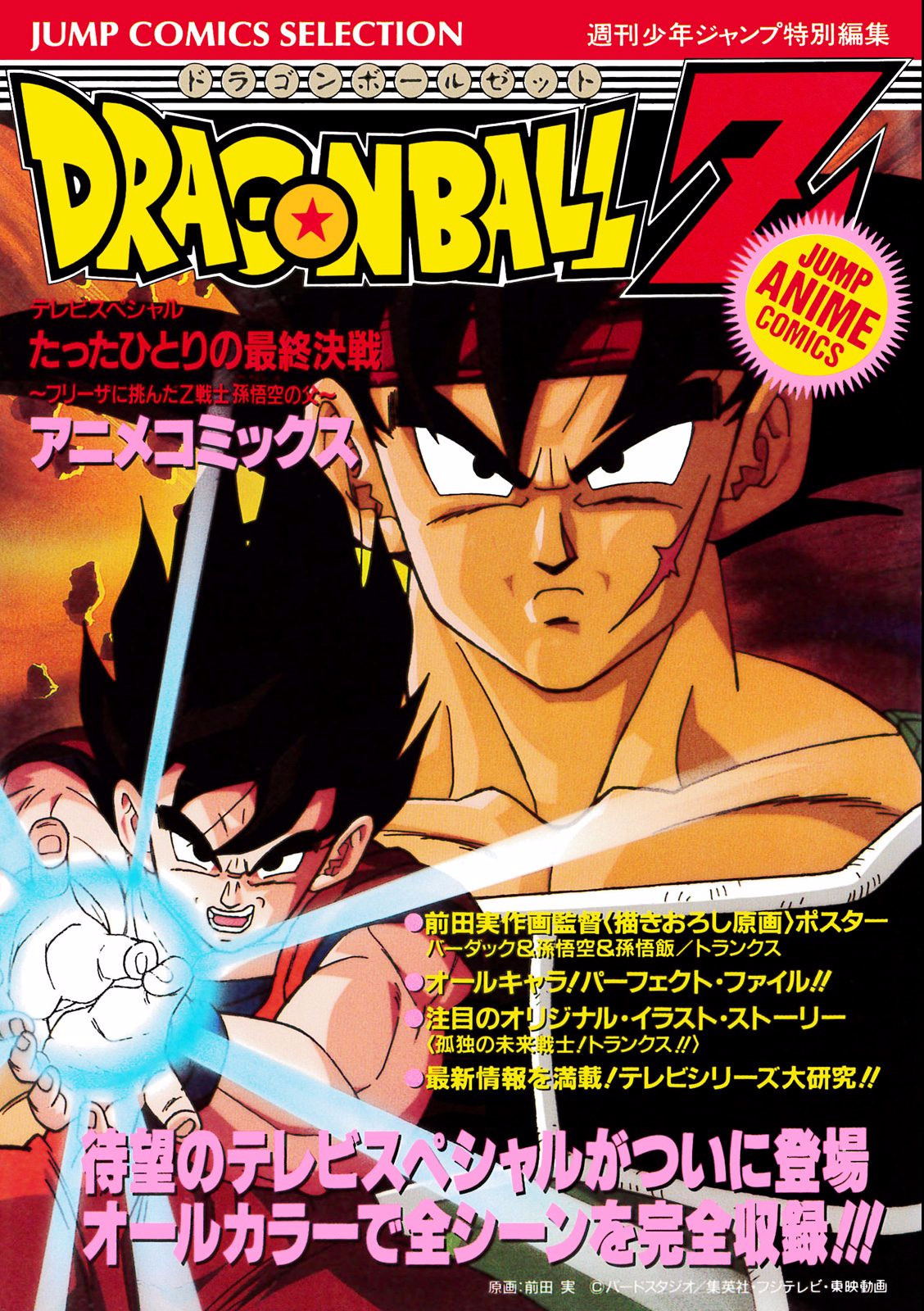 DBZ TV Special 1 : Bardock (Le Père de Goku)