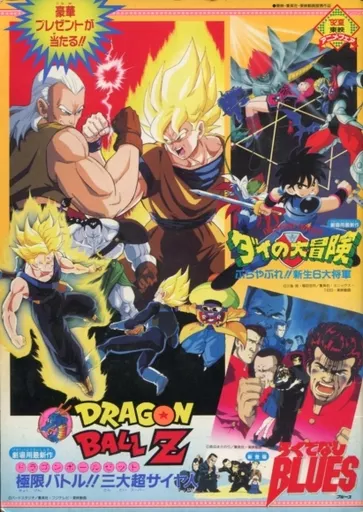 Toei Anime Fair Été '92 (DBZ Film 7 : L'Offensive des C-13)