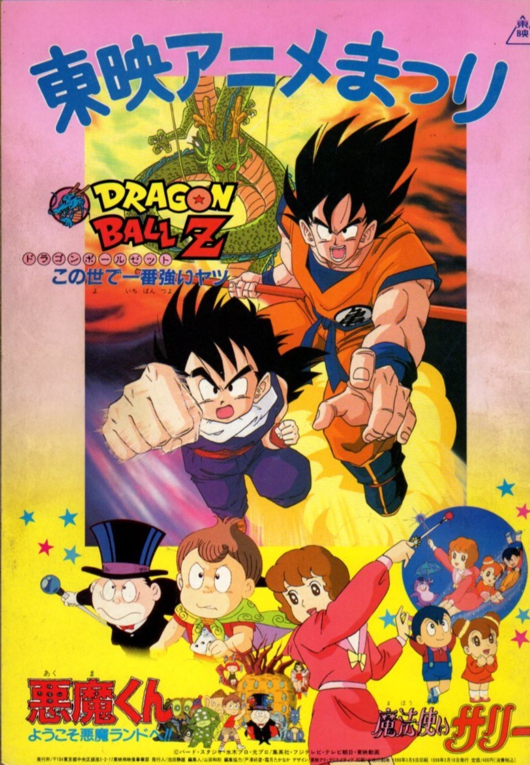 Toei Anime Matsuri Printemps '90 (DBZ Film 2 : Le Robot des glaces)