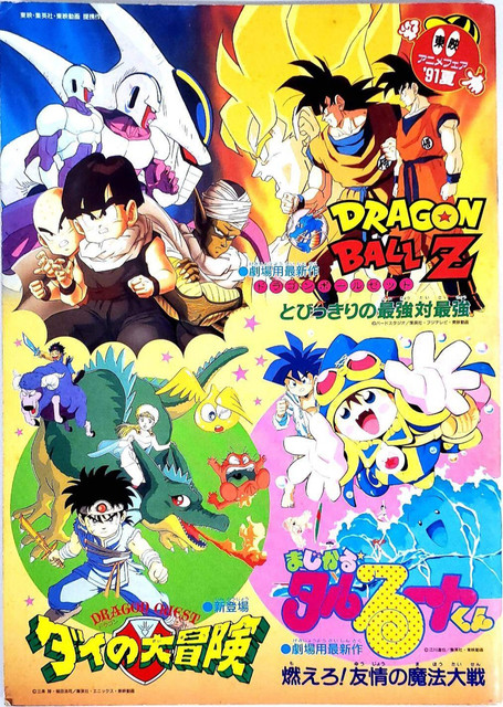 Toei Anime Fair Été '91 (DBZ Film 5 : La Revanche de Cooler)