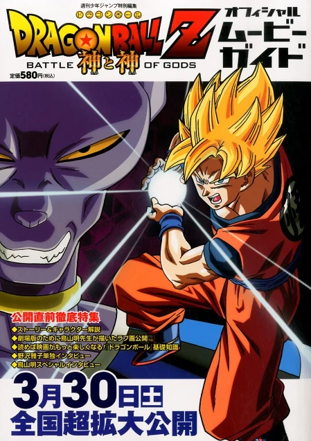 Dragon Ball Z: Battle of Gods Official Movie Guide