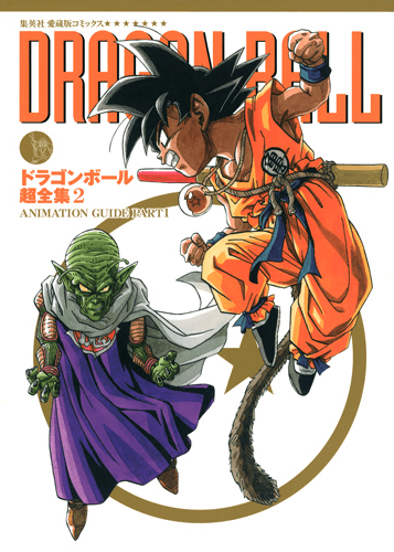 Dragon Ball Chōzenshū 2: Animation Guide Part 1