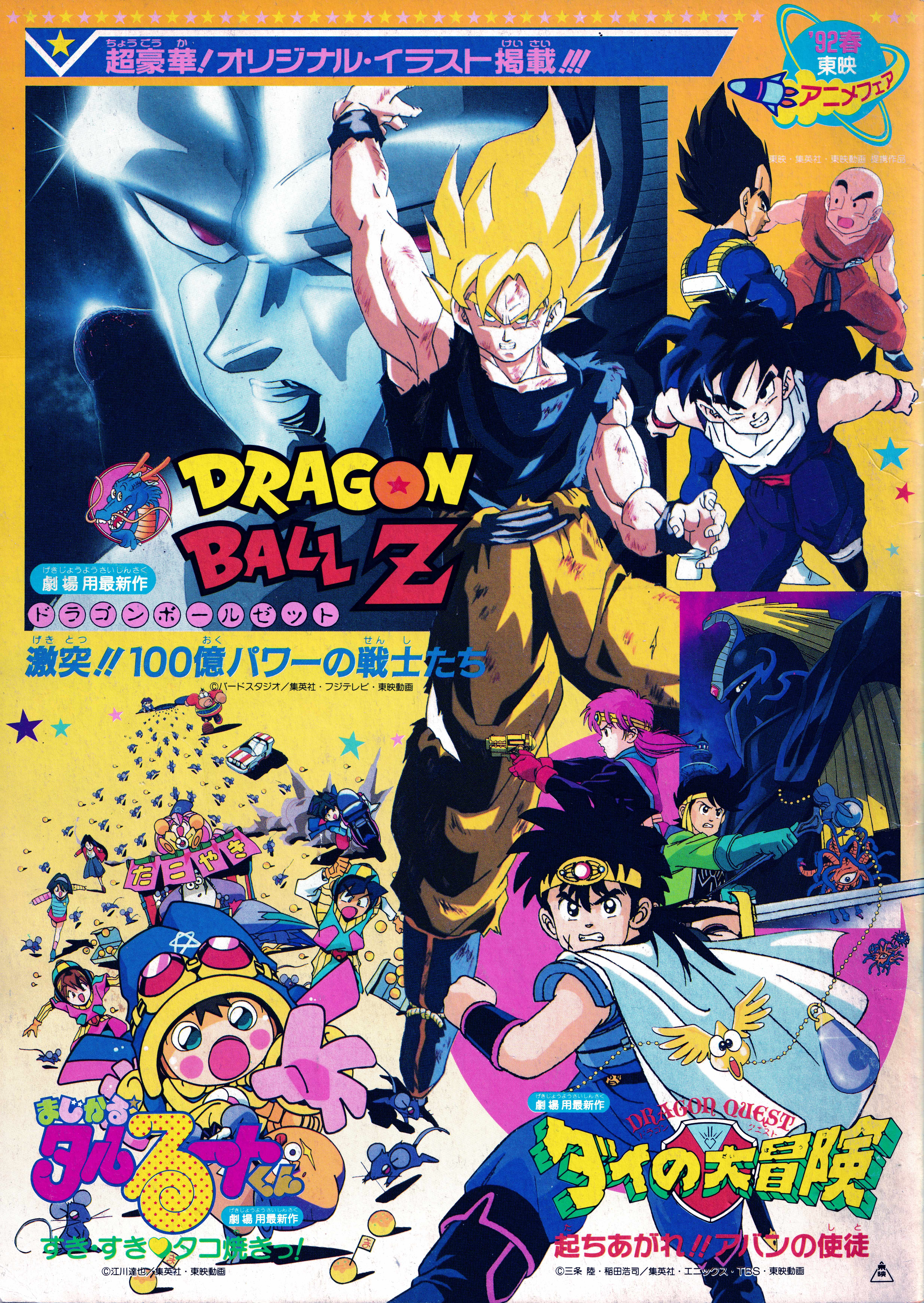 Toei Anime Fair Printemps '92 (DBZ Film 6 : Cent mille guerriers de métal)