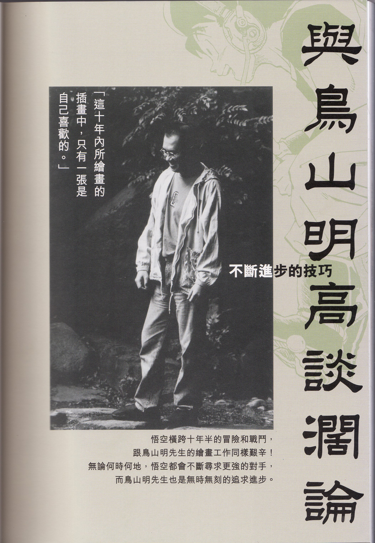 Interview d'Akira Toriyama — Daizenshuu 1 (Version Intégrale)