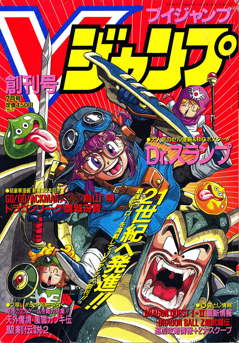 V-Jump Juillet 1993 (Le Numéro 1 - Grand Lancement Officiel)